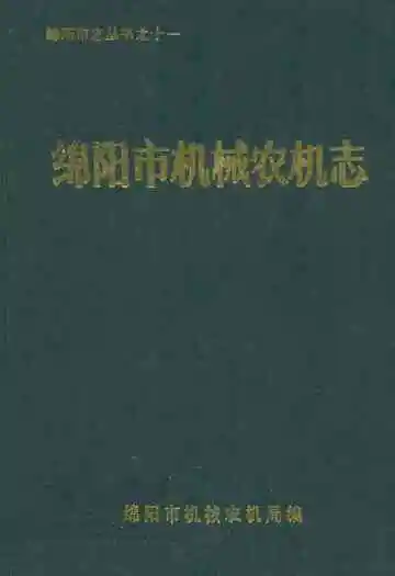 绵阳市机械农机志