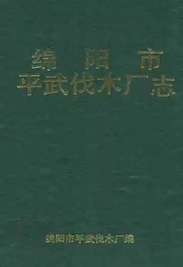 绵阳市平武伐木厂志