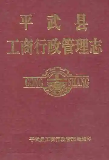 平武县工商行政管理志(1939-1990)