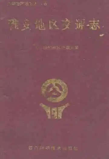 雅安地区交通志