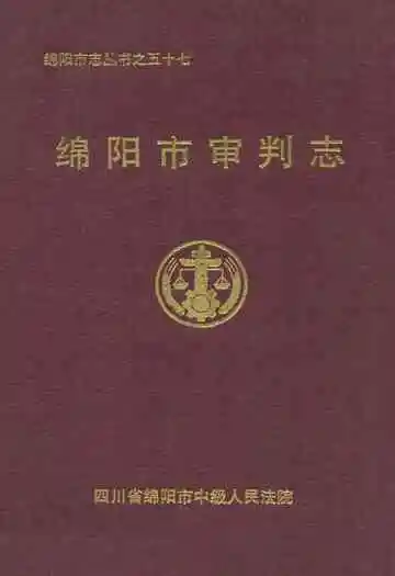 绵阳市审判志