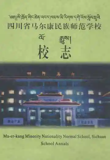 四川省马尔康民族师范学校校志