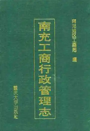 南充工商行政管理志