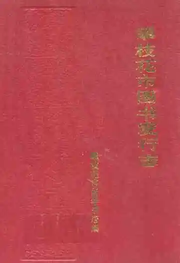 攀枝花市图书发行志