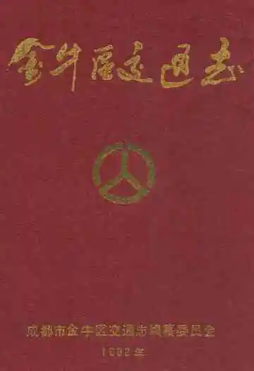 金牛区交通志