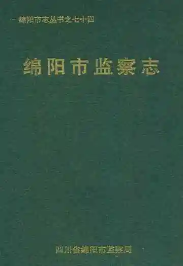 绵阳市监察志