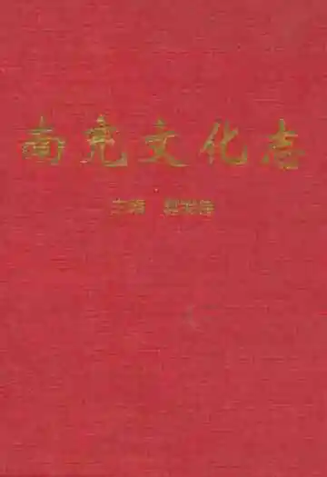 南充文化志