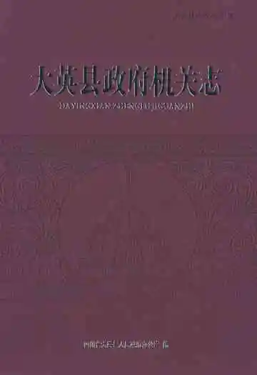大英县政府机关志