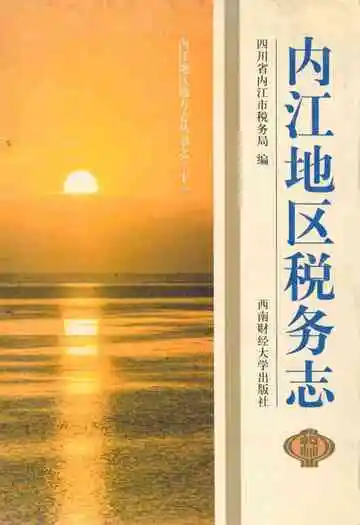 内江地区税务志