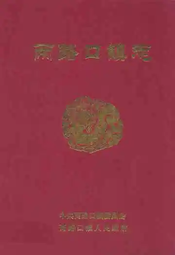两路口镇志