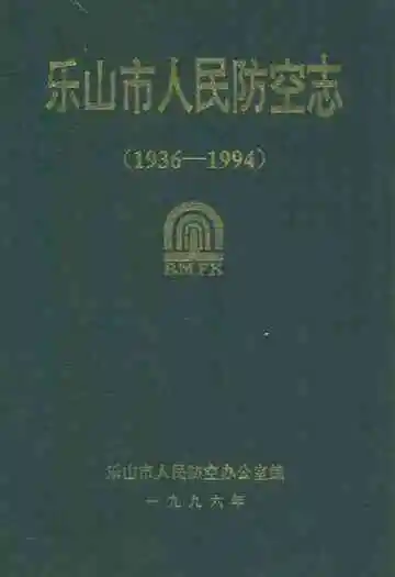 乐山市人民防空志(1936-1994)