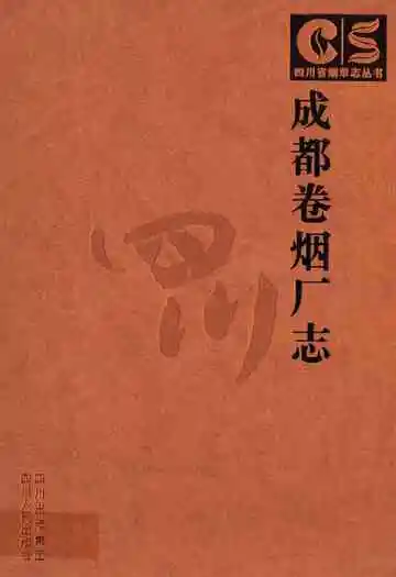 成都卷烟厂志
