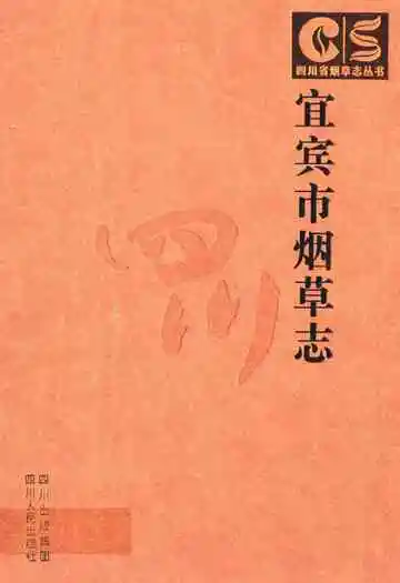 宜宾市烟草志