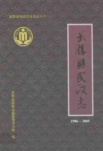 武胜县民政志(1986-2005)