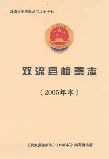 双流县检察志(2005年本)