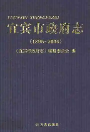 宜宾市政府志(1895~2000)
