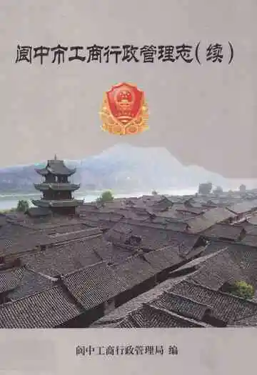 阆中市工商行政管理志(续)