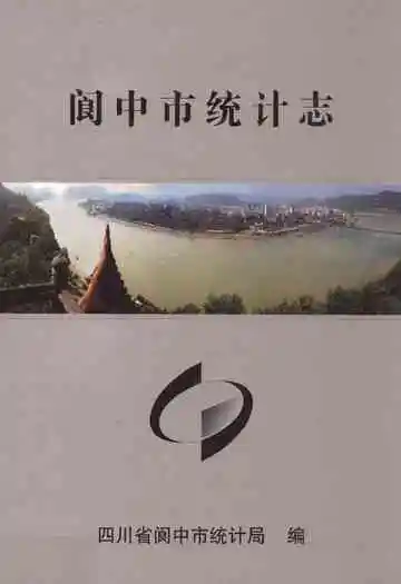 阆中市统计志