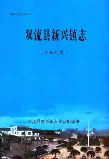 双流县新兴镇志(2005年本)