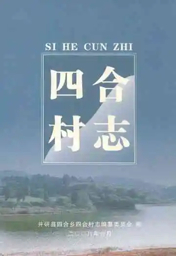 四合村志