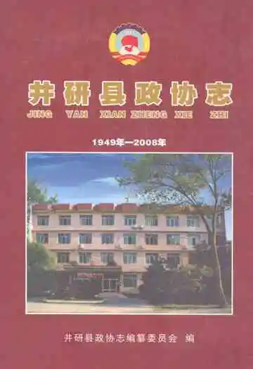 井研县政协志(1949年-2008年)