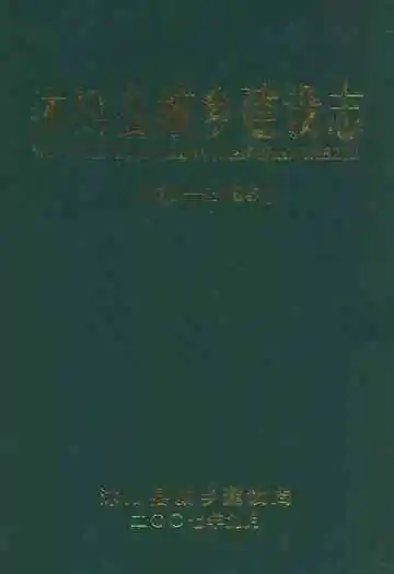 沐川县城乡建设志(875-2006)
