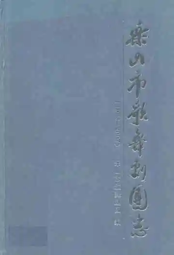 乐山市歌舞剧团志(1933-2007)