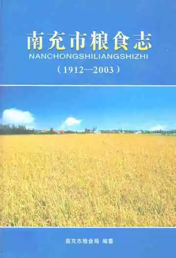 南充市粮食志(1912-2003)