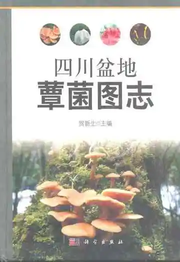 四川盆地蕈菌图志