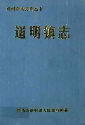 道明镇志