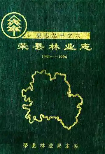 荣县林业志(1931-1994)