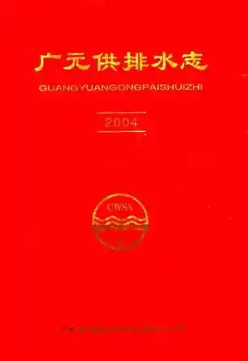 广元供排水志(2004)