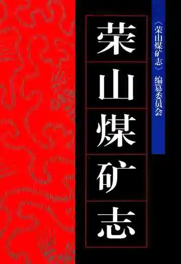 荣山煤矿志(1954-1992)