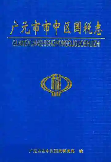 广元市市中区国税志