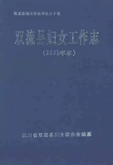 双流县妇女工作志(2005年本)