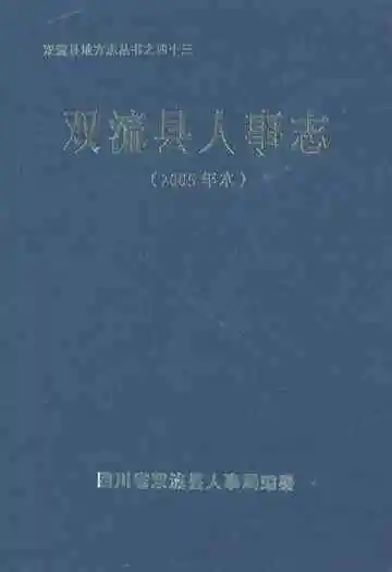 双流县人事志(2005年本)