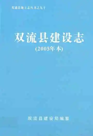 双流县建设志(2005年本)