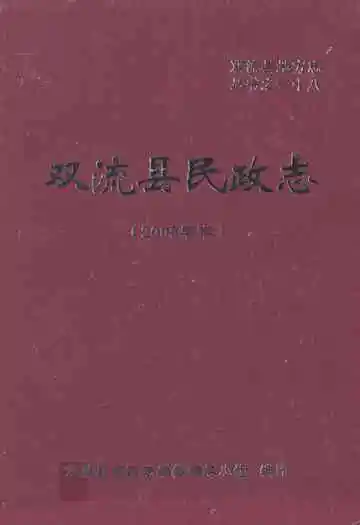 双流县民政志(2005年本)