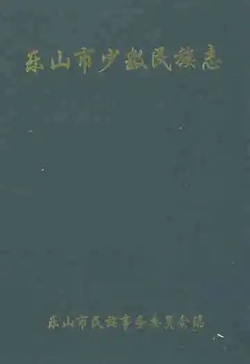乐山市少数民族志