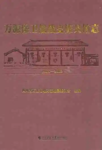 万源保卫战战史陈列馆志(1986-2009)