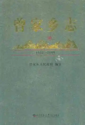 曾家乡志(1912-2009)