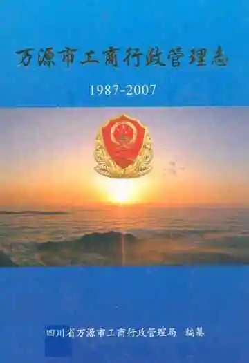 万源市工商行政管理志(1987-2007)