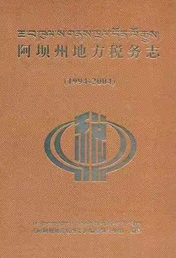 阿坝州地方税务志(1994-2004)