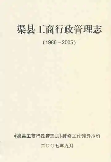 渠县工商行政管理志(1986-2005)