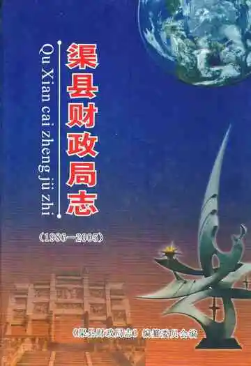 渠县财政局志(1986-2005)