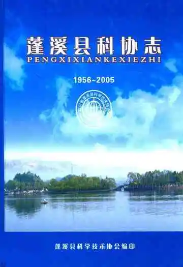 蓬溪县科协志(1956~2005)