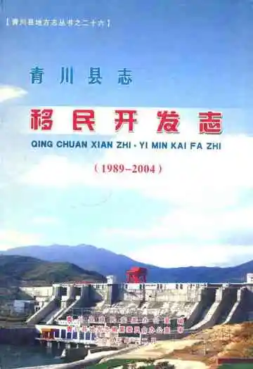 青川县志移民开发志(1989-2004)