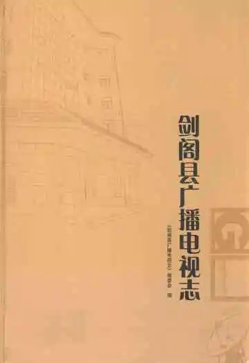 剑阁县广播电视志(1985-2006)