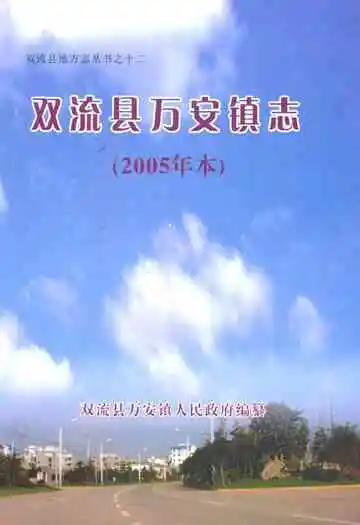 双流县万安镇志(2005年本)