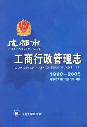成都市工商行政管理志(1990-2005)